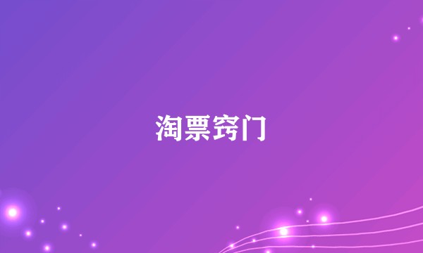 淘票窍门