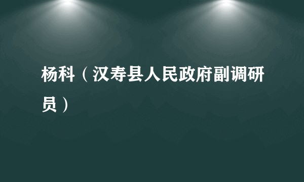 杨科（汉寿县人民政府副调研员）