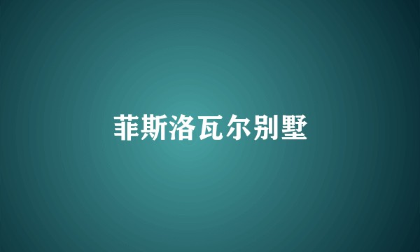菲斯洛瓦尔别墅
