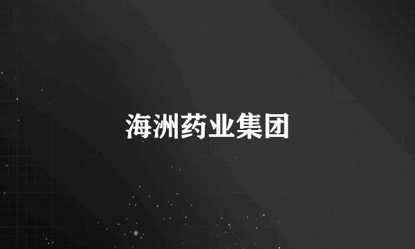 海洲药业集团