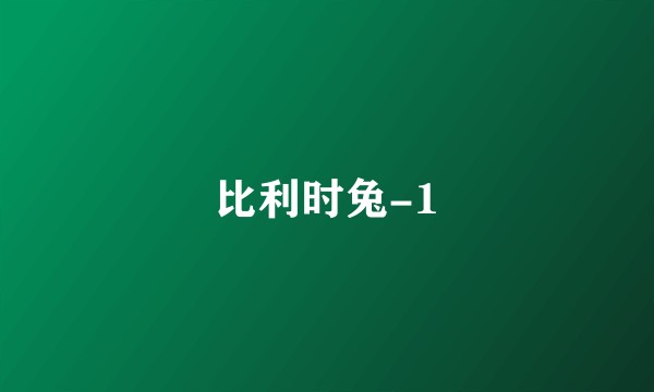 比利时兔-1