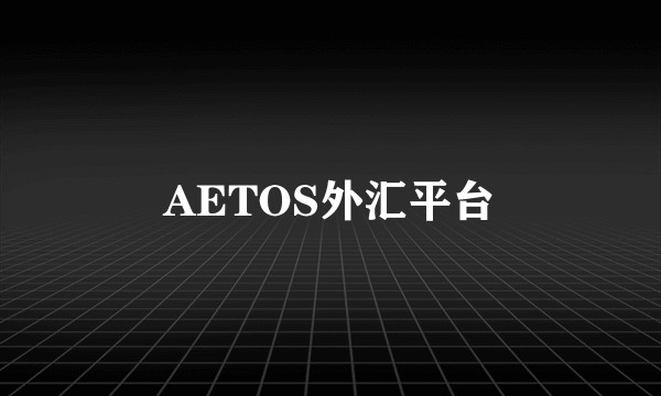 AETOS外汇平台