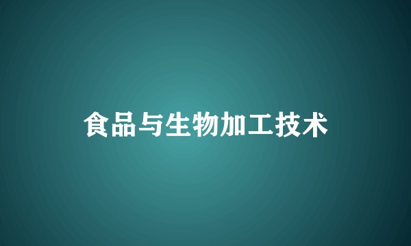 食品与生物加工技术