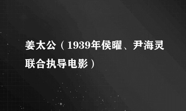 姜太公(1939年侯曜、尹海灵联合执导电影)