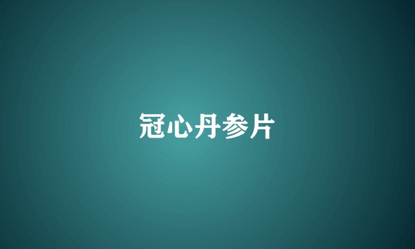 冠心丹参片