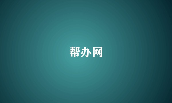 帮办网