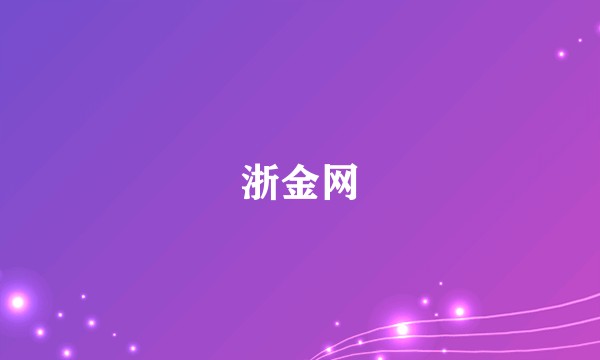 浙金网