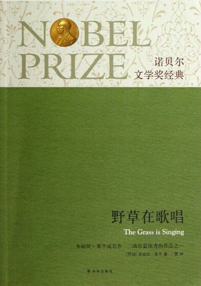野草在歌唱(1950年多丽丝·莱辛著作的图书)
