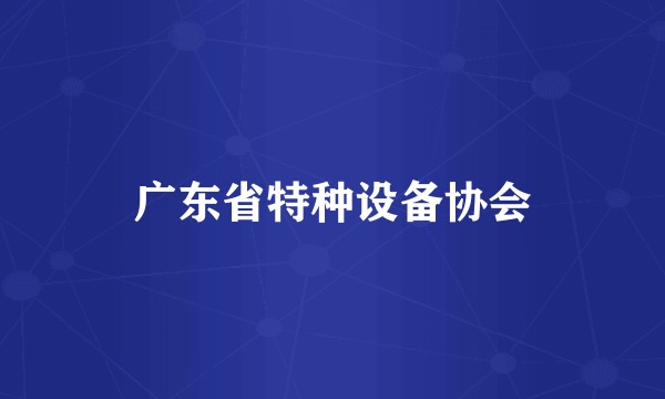 广东省特种设备协会