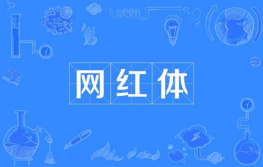 网红体