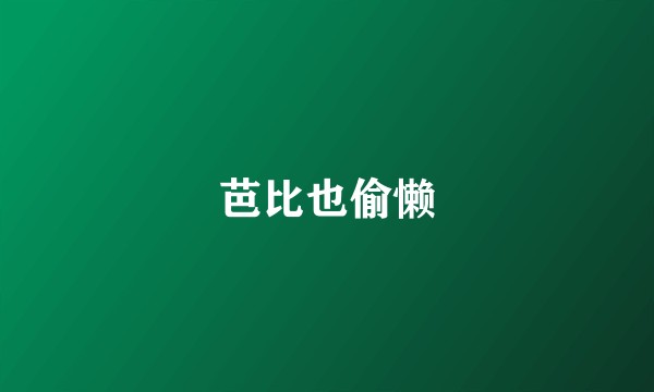 芭比也偷懒
