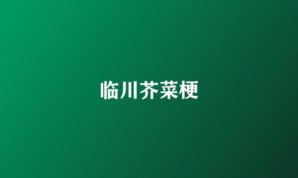 临川芥菜梗