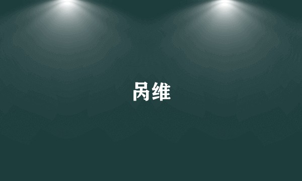 呙维