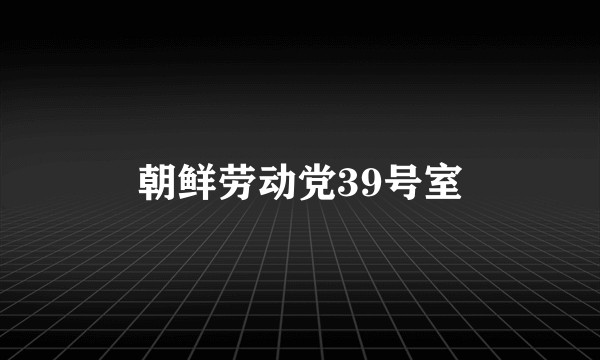朝鲜劳动党39号室