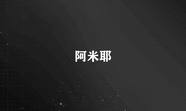 阿米耶