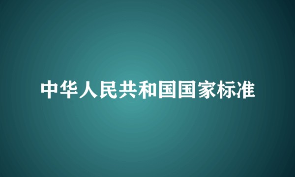 中华人民共和国国家标准