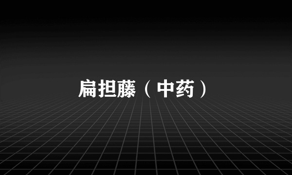 扁担藤(中药)