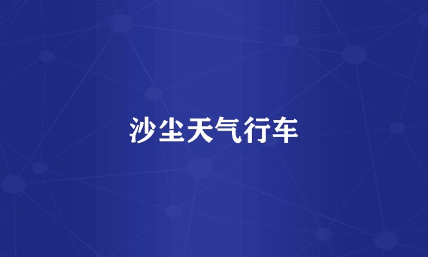 沙尘天气行车