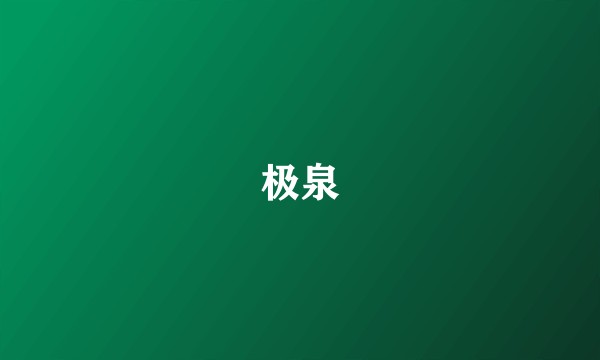 极泉