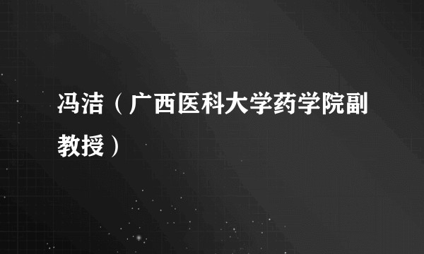 冯洁（广西医科大学药学院副教授）