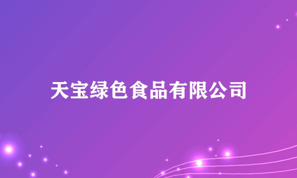天宝绿色食品有限公司