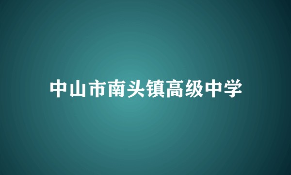 中山市南头镇高级中学