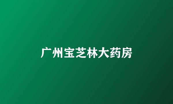 广州宝芝林大药房