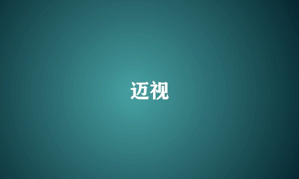 迈视