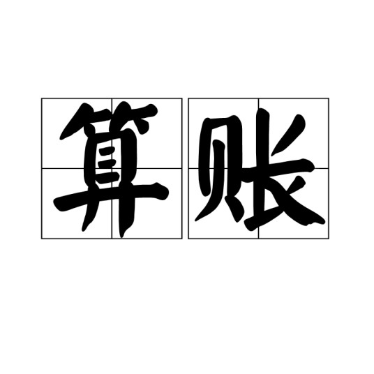 算账（汉语词汇）