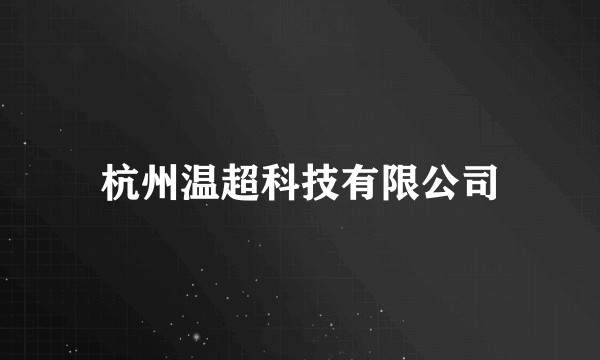 杭州温超科技有限公司