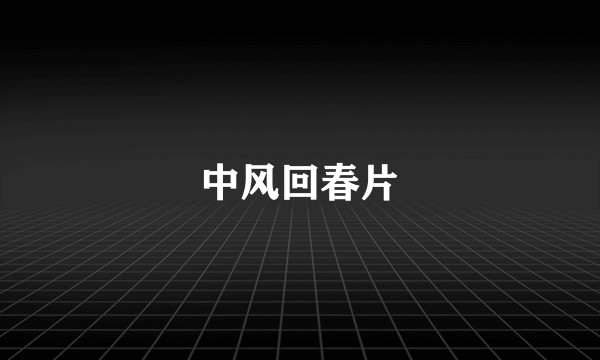 中风回春片