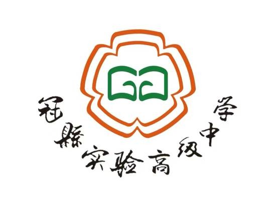 冠县实验高级中学