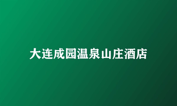 大连成园温泉山庄酒店