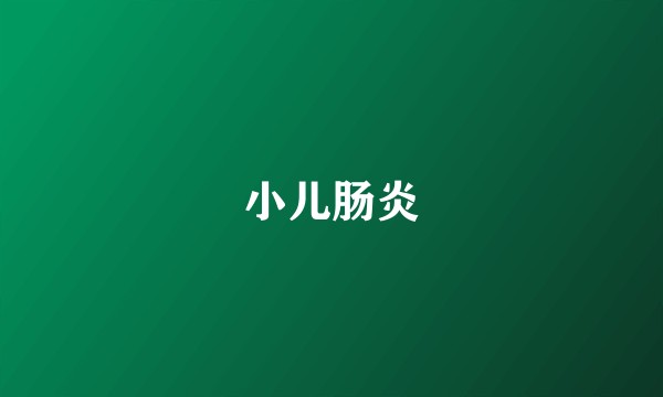小儿肠炎