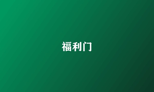 福利门
