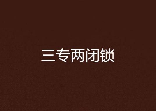 三专两闭锁