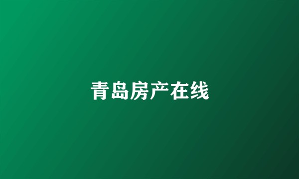 青岛房产在线