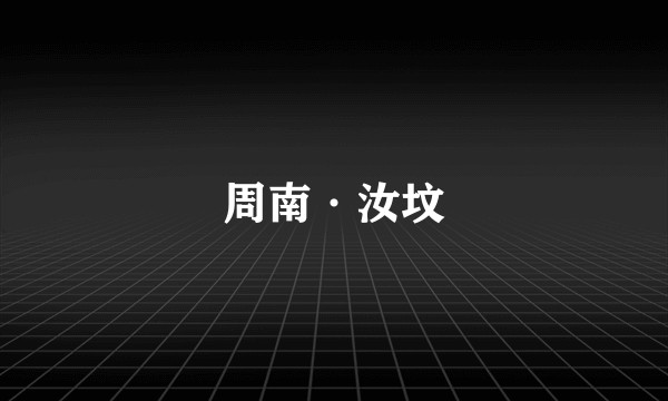 周南·汝坟