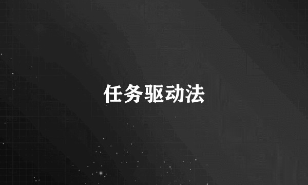 任务驱动法
