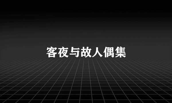客夜与故人偶集