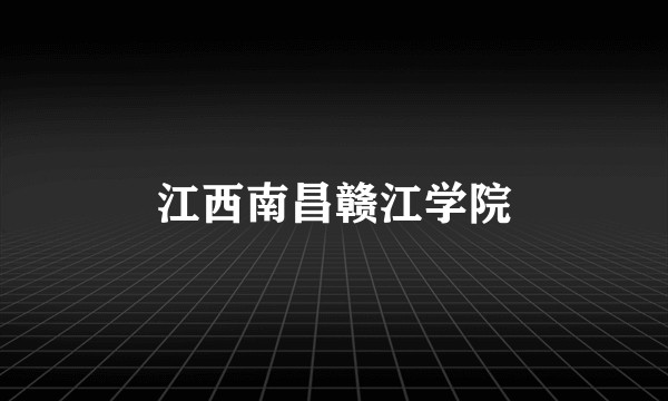 江西南昌赣江学院