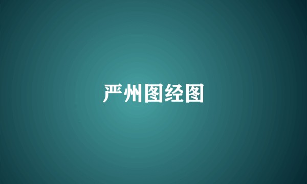 严州图经图