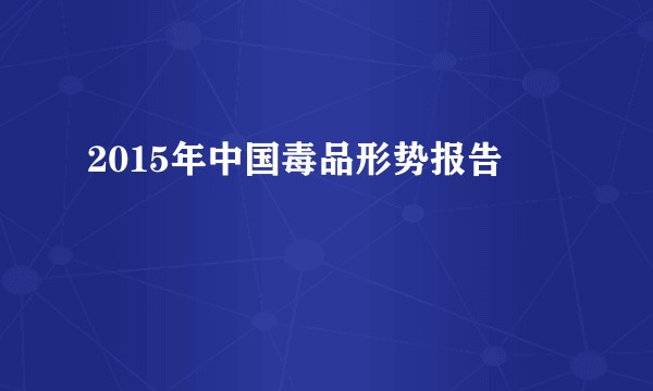 2015年中国毒品形势报告