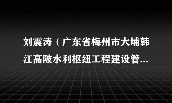 刘震涛（广东省梅州市大埔韩江高陂水利枢纽工程建设管理处主任）
