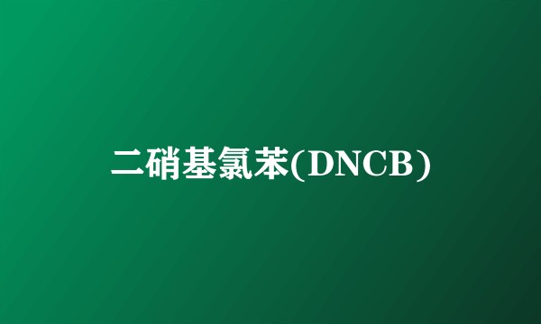 二硝基氯苯(DNCB)