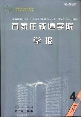 石家庄铁道大学学报