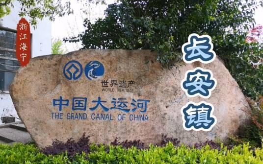 长安镇(浙江省嘉兴市海宁市下辖镇)