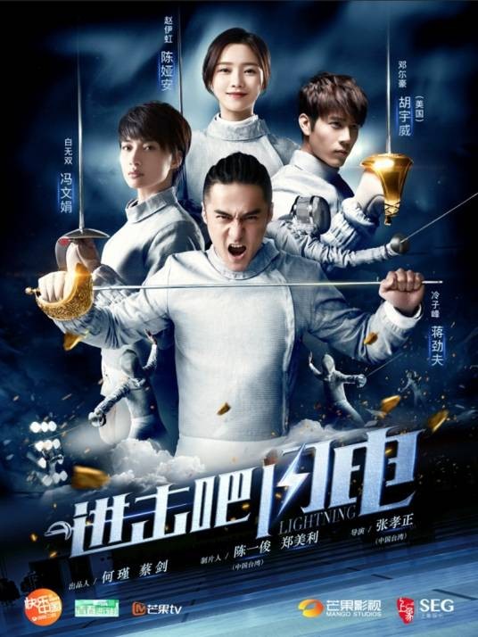 进击吧,闪电!