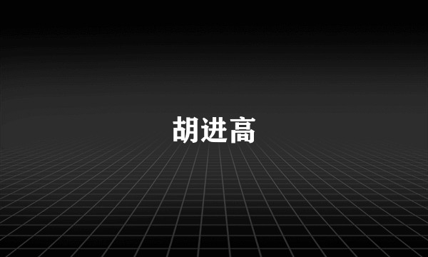 胡进高
