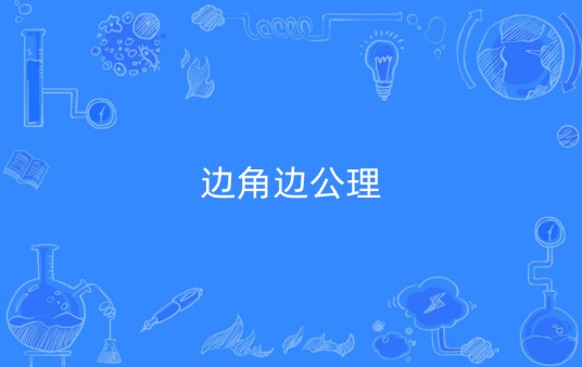 边角边公理